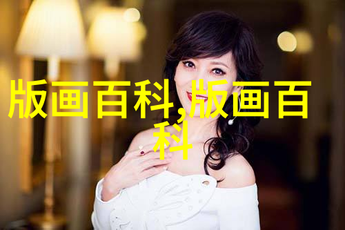 版画贵在何处