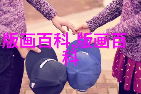 造型艺术之版画